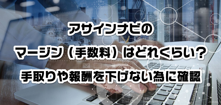 アサインナビのマージン(手数料)はどれくらい?手取りや報酬を減らさない為に確認